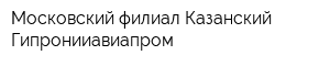 Московский филиал Казанский Гипронииавиапром