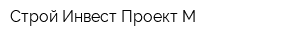 Строй Инвест Проект М