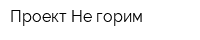 Проект Не горим