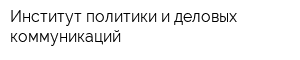 Институт политики и деловых коммуникаций