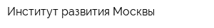 Институт развития Москвы