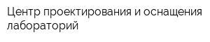 Центр проектирования и оснащения лабораторий
