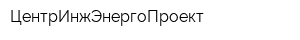ЦентрИнжЭнергоПроект
