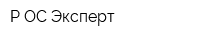 Р-ОС Эксперт