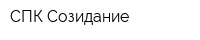 СПК Созидание
