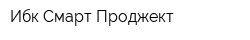 Ибк Смарт Проджект