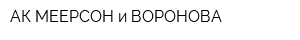 АК МЕЕРСОН и ВОРОНОВА