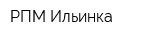 РПМ Ильинка