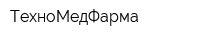 ТехноМедФарма