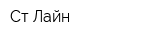 Ст-Лайн