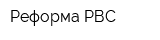 Реформа РВС