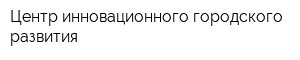 Центр инновационного городского развития