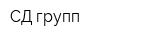 СД-групп