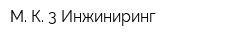 М К 3 Инжиниринг