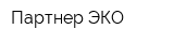 Партнер-ЭКО