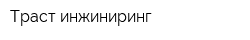 Траст-инжиниринг