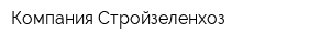 Компания Стройзеленхоз