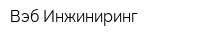 Вэб Инжиниринг