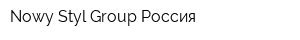 Nowy Styl Group Россия