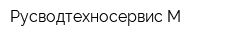Русводтехносервис-М