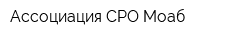 Ассоциация СРО Моаб