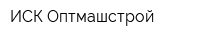ИСК Оптмашстрой