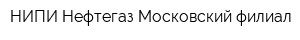 НИПИ Нефтегаз Московский филиал