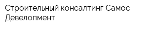 Строительный консалтинг Самос Девелопмент