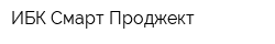 ИБК Смарт Проджект
