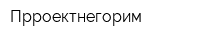 Прроектнегорим