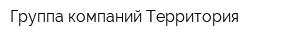 Группа компаний Территория