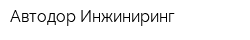 Автодор-Инжиниринг
