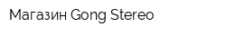 Магазин Gong-Stereo