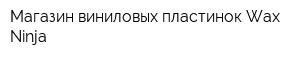 Магазин виниловых пластинок Wax Ninja