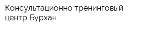 Консультационно тренинговый центр Бурхан