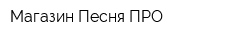 Магазин Песня ПРО