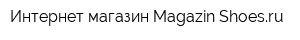 Интернет-магазин Magazin-Shoesru