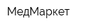 МедМаркет