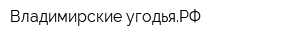 Владимирские-угодьяРФ