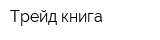 Трейд книга