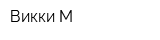 Викки-М