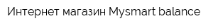 Интернет-магазин Mysmart-balance