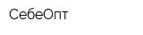 СебеОпт
