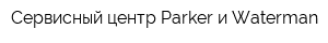 Сервисный центр Parker и Waterman