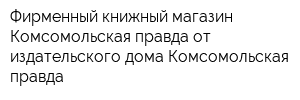 Фирменный книжный магазин Комсомольская правда от издательского дома Комсомольская правда