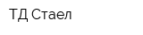 ТД Стаел
