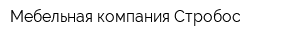 Мебельная компания Стробос