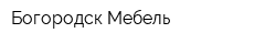 Богородск-Мебель