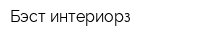 Бэст интериорз