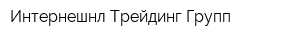 Интернешнл Трейдинг Групп